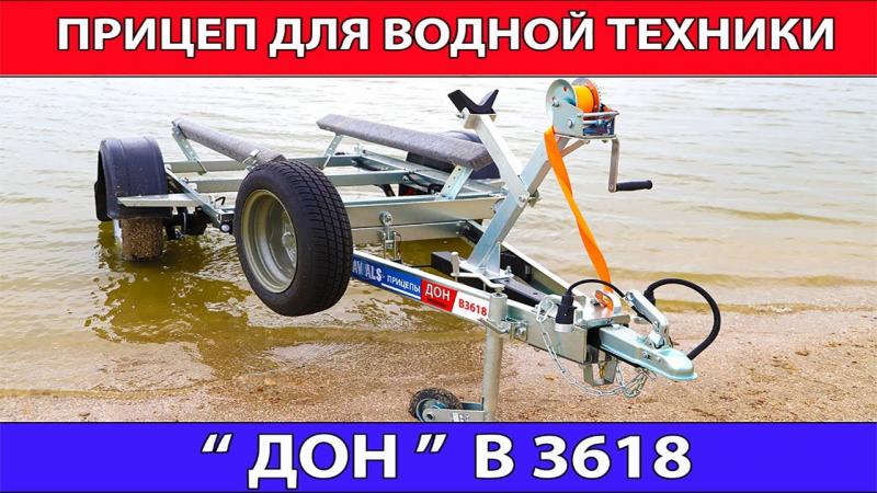 Прицеп для водной техники дон В 3618