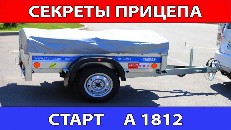 Секреты прицепа старт А 1812