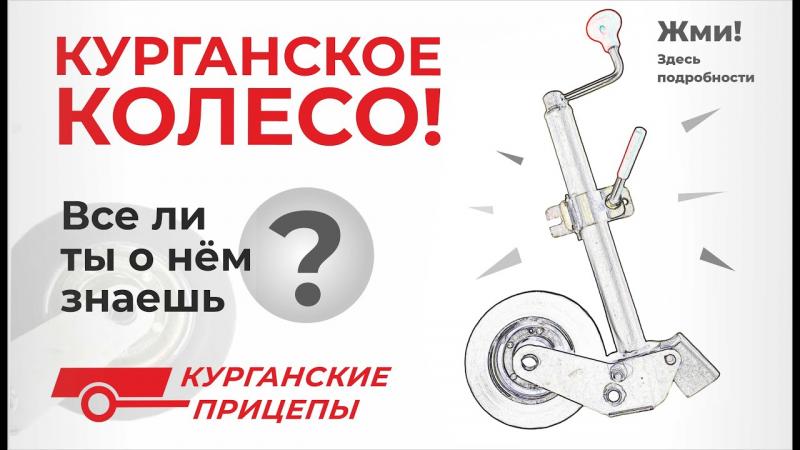 Курганское колесо для прицепа! Что оно может?