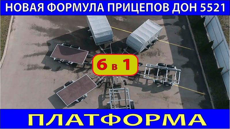 Видео - обзор "МОДУЛЬНЫЙ ПРИЦЕП 6 В 1 ПЛАТФОРМА ". 