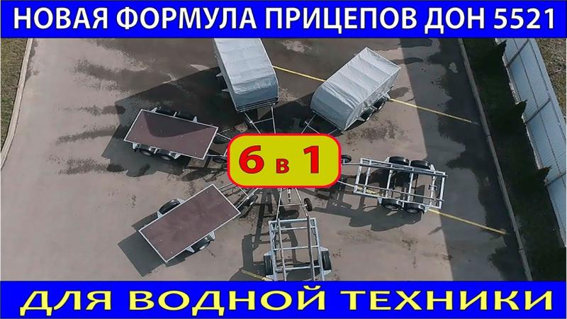 Модульный прицеп 6 в 1 для водной техники 