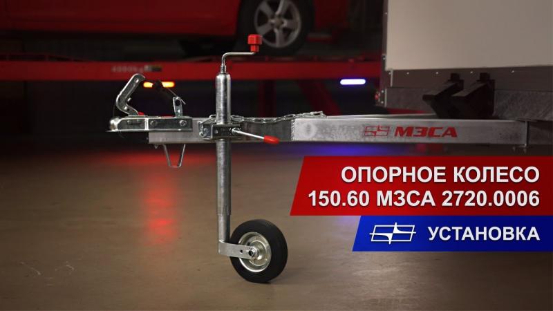 Опорное колесо 150.60 МЗСА 2720.0006