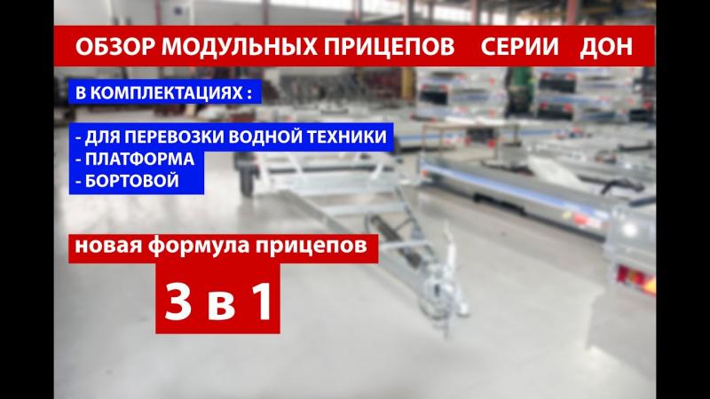 Обзор модульных многофункциональных прицепов серии дон 