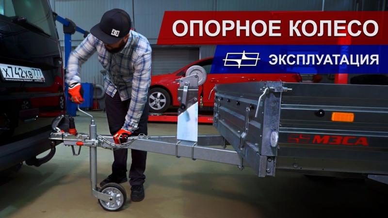 Как пользоваться опорным колесом 