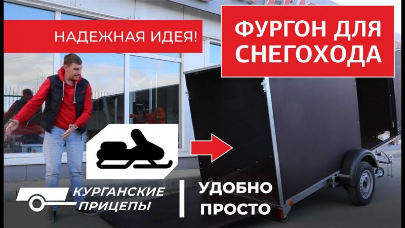 Прицеп-фургон для снегохода
