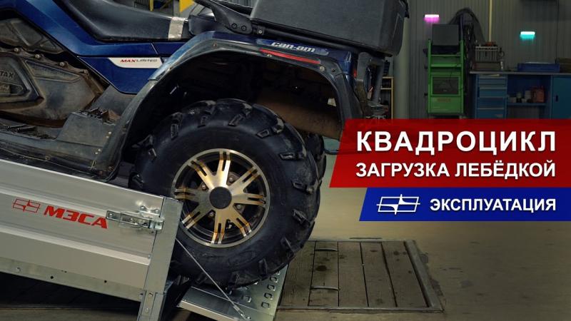 Загрузка квадроцикла на прицеп с помощью лебёдки