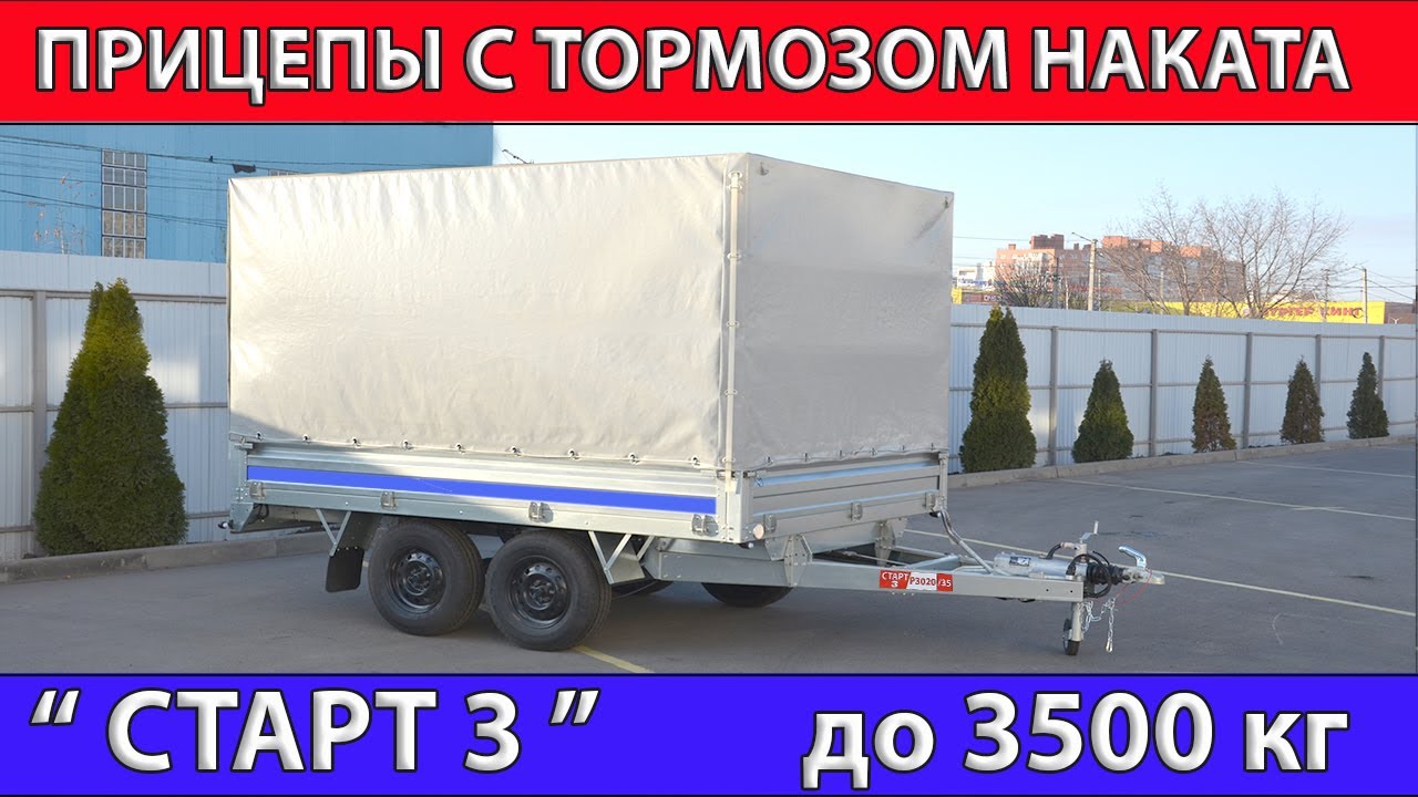 Обзор бортового коммерческого прицепа до 3500 кг
