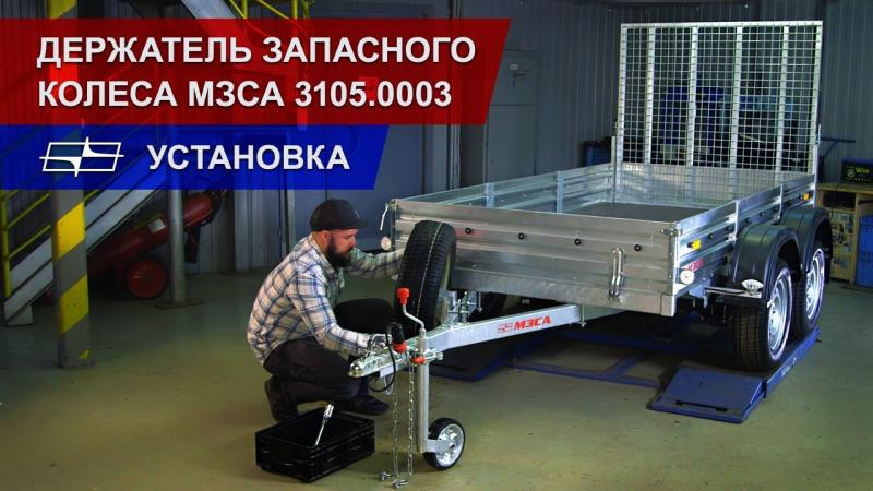 Держатель запасного колеса МЗСА 3105.0003