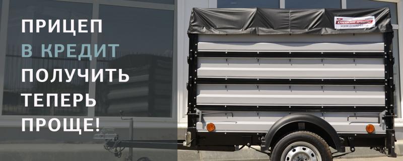 КРЕДИТ НА ПРИЦЕП СТАЛ "БЫСТРЫМ"