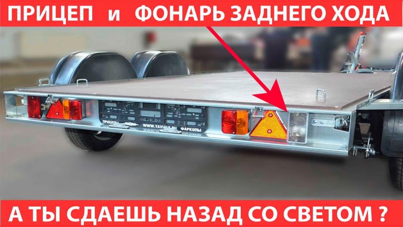 На нашем сайте появился новый видео - обзор комплекта фонаря заднего хода на прицеп 