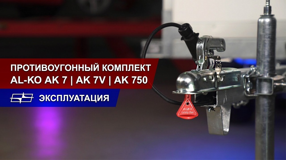 Противоугонный комплект для прицепа (AL-KO)