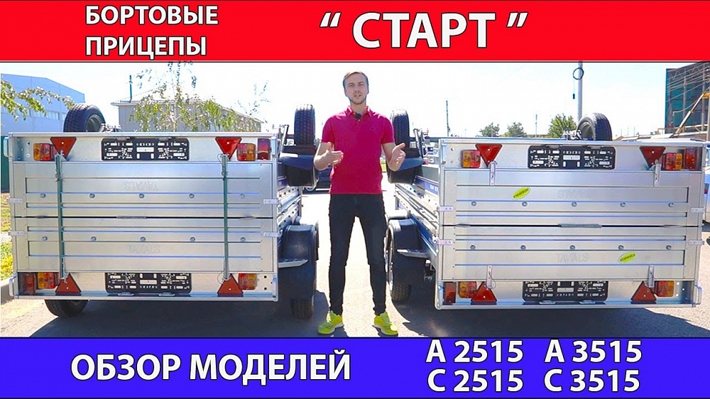 Обзор прицепов "старт" А 2515 ,C 2515, A 3515 ,C 3515 